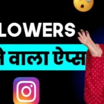 Followers Badhane Wala App