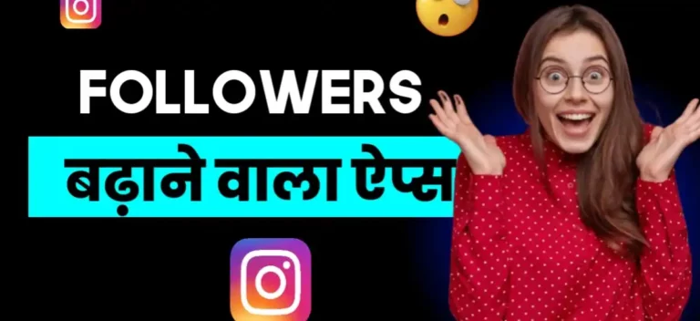 Followers Badhane Wala App