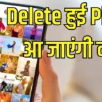 Gallery Se Deleted Photo Kaise Laye