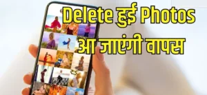 Gallery Se Deleted Photo Kaise Laye