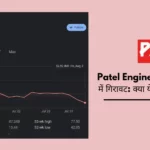 patel engineering Share price